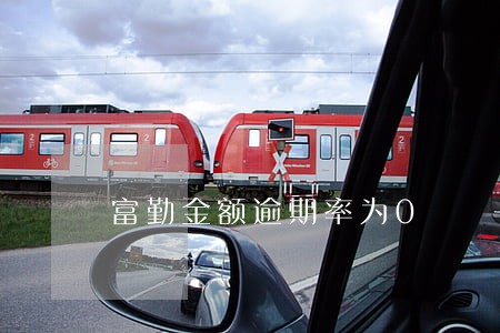 富勤金额逾期率为0 富勤金额逾期率为0