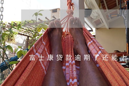富士康贷款逾期了还能上班吗 富士康贷款逾期了还能上班吗