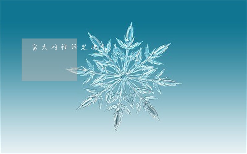 富太对律师发脾气 富太对律师发脾气