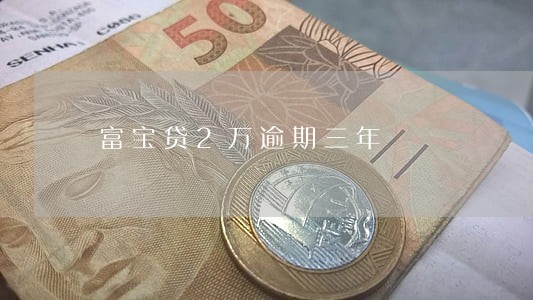 富宝贷2万逾期三年