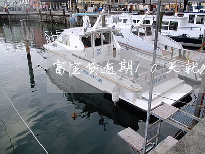 富宝贷逾期10天就发律师函