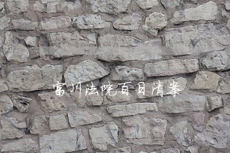 富川法院百日清案 富川法院百日清案