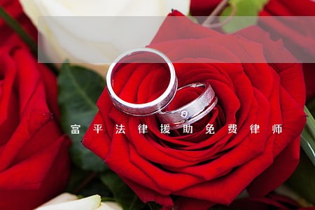 富平法律援助免费律师 富平法律援助免费律师