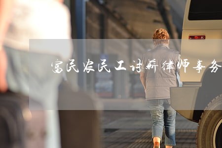 富民农民工讨薪律师事务所 富民农民工讨薪律师事务所