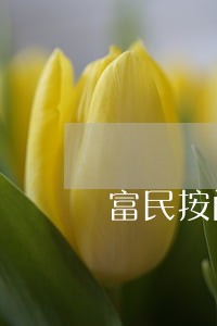 富民按问题找律师 富民按问题找律师
