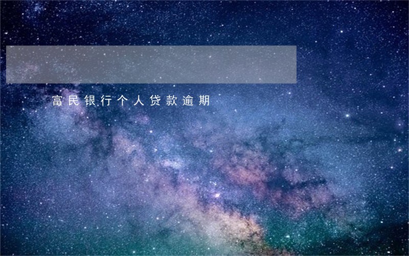 富民银行个人贷款逾期 富民银行个人贷款逾期