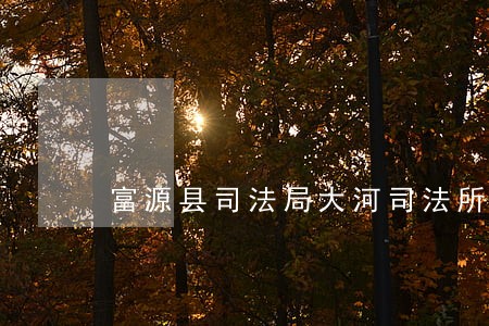 富源县司法局大河司法所 富源县司法局大河司法所