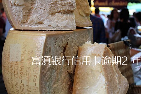 富滇银行信用卡逾期2年