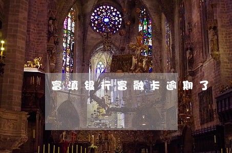 富滇银行富融卡逾期了 富滇银行富融卡逾期了