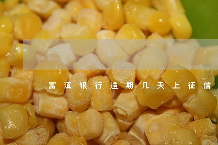 富滇银行逾期几天上征信