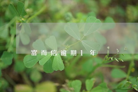 富而信逾期1年 富而信逾期1年