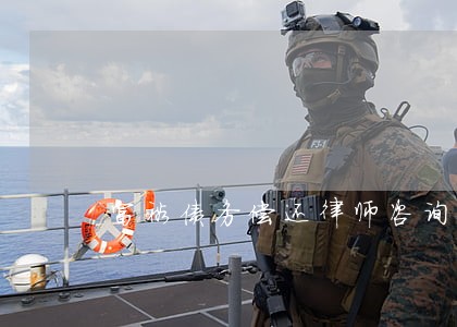 富裕债务偿还律师咨询 富裕债务偿还律师咨询