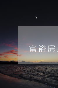 富裕房产纠纷律师电话 富裕房产纠纷律师电话