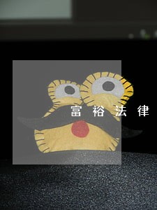 富裕法律援助中心电话 富裕法律援助中心电话