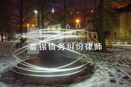富锦债务纠纷律师 富锦债务纠纷律师