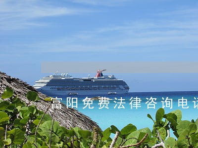 富阳免费法律咨询电话 富阳免费法律咨询电话
