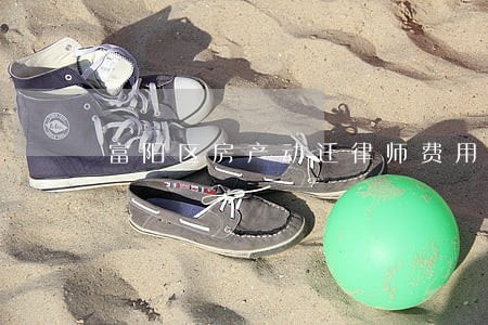 富阳区房产动迁律师费用 富阳区房产动迁律师费用