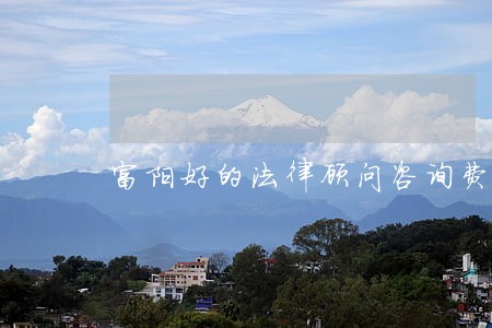 富阳好的法律顾问咨询费 富阳好的法律顾问咨询费