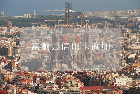 富顺县信用卡逾期 富顺县信用卡逾期