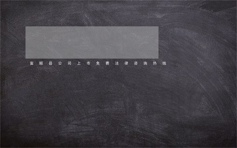 富顺县公司上市免费法律咨询热线