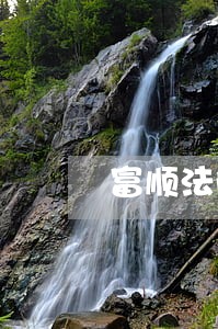 富顺法院曾永华二等功 富顺法院曾永华二等功