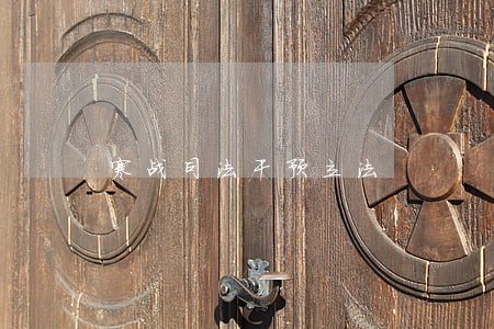 寒战司法干预立法 寒战司法干预立法