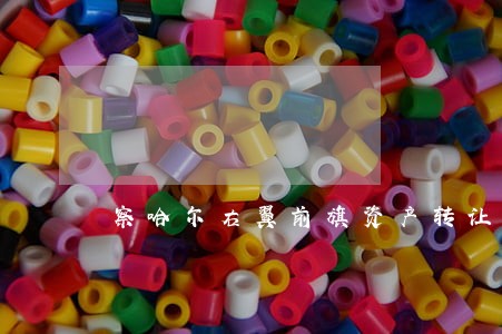 察哈尔右翼前旗资产转让律师
