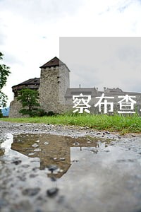 察布查尔锡伯徇私枉法罪律师 察布查尔锡伯徇私枉法罪律师