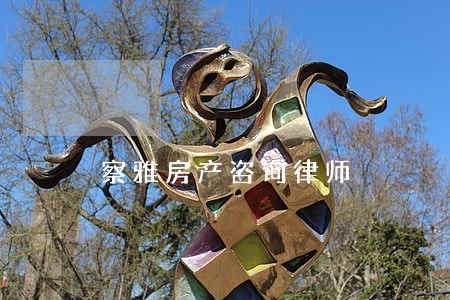 察雅房产咨询律师