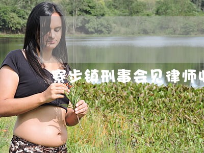 寮步镇刑事会见律师收费 寮步镇刑事会见律师收费