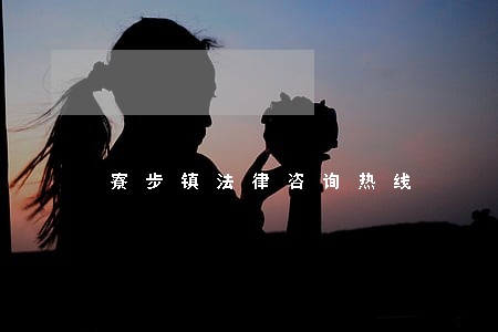 寮步镇法律咨询热线 寮步镇法律咨询热线