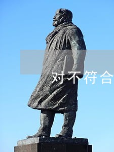 对不符合国家方针政策和法律法规 对不符合国家方针政策和法律法规