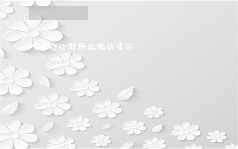 对于会计财经法规的建议 对于会计财经法规的建议