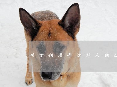 对于信用卡逾期人的心理