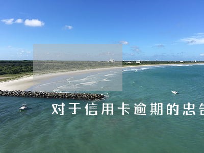 对于信用卡逾期的忠告