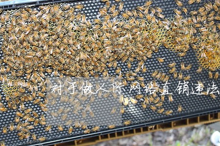 对于做人际网络直销违法吗 对于做人际网络直销违法吗