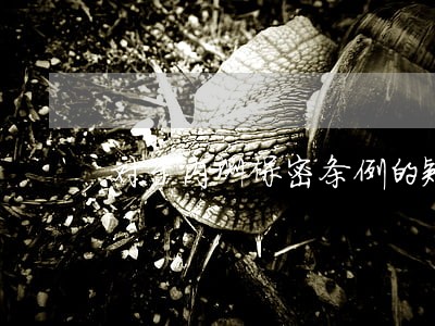 对于内测保密条例的疑问 对于内测保密条例的疑问