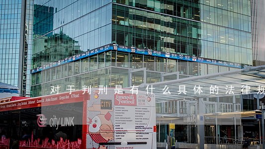 对于判刑是有什么具体的法律规定 对于判刑是有什么具体的法律规定