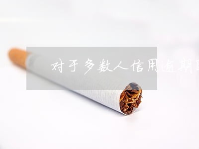 对于多数人信用逾期国家有政策吗