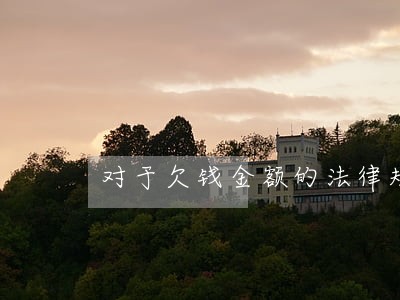 对于欠钱金额的法律规定 对于欠钱金额的法律规定