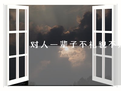 对人一辈子不礼貌不是违法 对人一辈子不礼貌不是违法