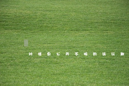 对信息公开不服的诉讼期限 对信息公开不服的诉讼期限