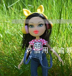对信用卡逾期上瘾