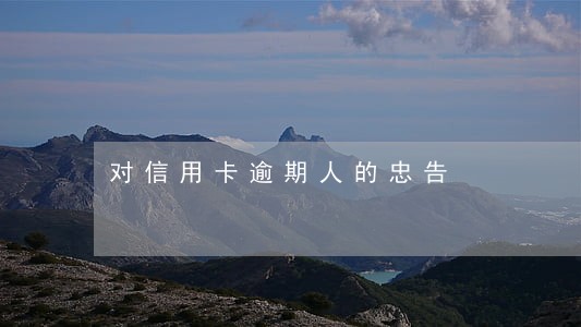 对信用卡逾期人的忠告 对信用卡逾期人的忠告