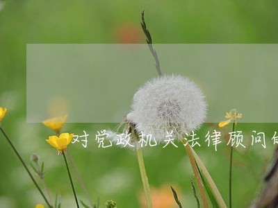 对党政机关法律顾问的研究和建议