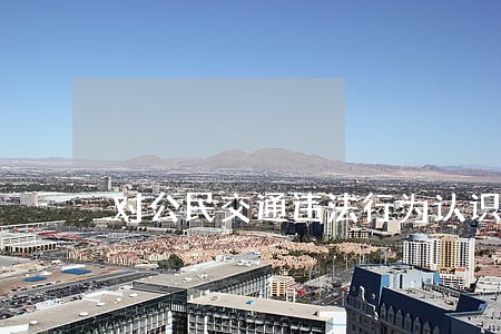 对公民交通违法行为认识的调查 对公民交通违法行为认识的调查