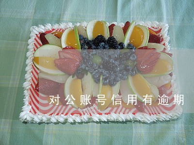 对公账号信用有逾期
