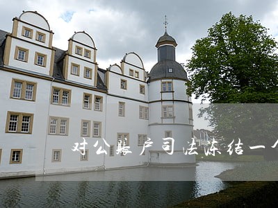 对公账户司法冻结一个月