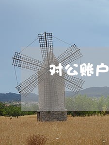 对公账户司法冻结销户 对公账户司法冻结销户