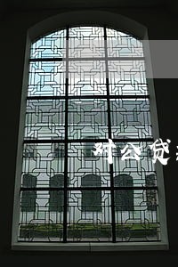 对公贷款逾期多久转不良 对公贷款逾期多久转不良